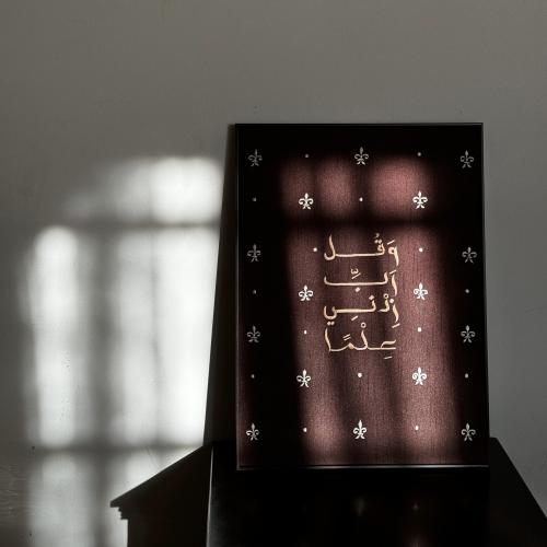 وقل رب زدني علما - قماش