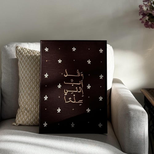 وقل رب زدني علما - قماش