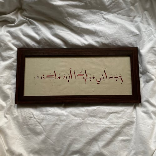 وجعلني مباركا اين ماكنت