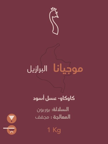 موجيانا 1 كيلو - محمصة الطاؤوس