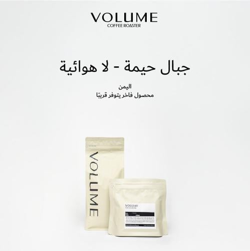 جبال حيمة لا هوائية - محمصة فوليوم