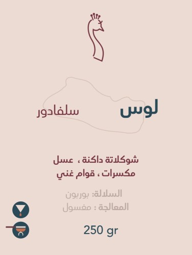 محمصة الطاؤوس -لوس سلفادور