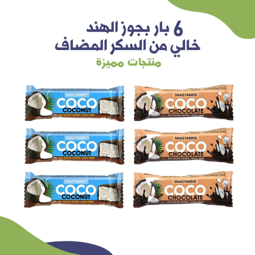 عرض مميز 6 بار بجوز الهند بدون سكر مضاف