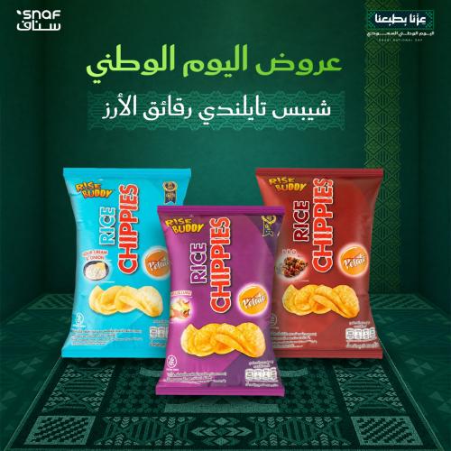 عرض اليوم الوطني شيبس تايلندي 3 نكهات