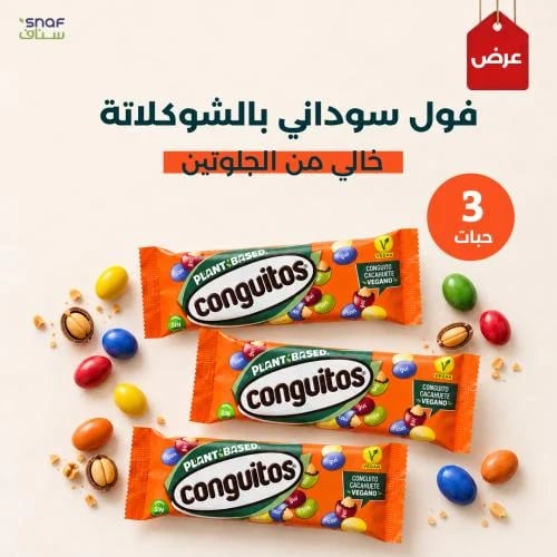 فول سوداني بالشوكلاتة خالي من جلوتين 70 جرام