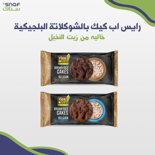 عرض مميز 2 رايس اب كيك بالشوكلاتة البلجيكية
