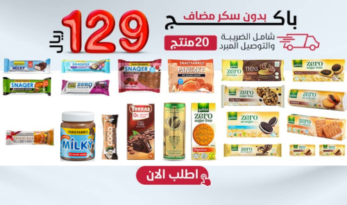 باكج مميز بدون سكر مضاف 20 صنف + هدية،بـــ129 ريال...