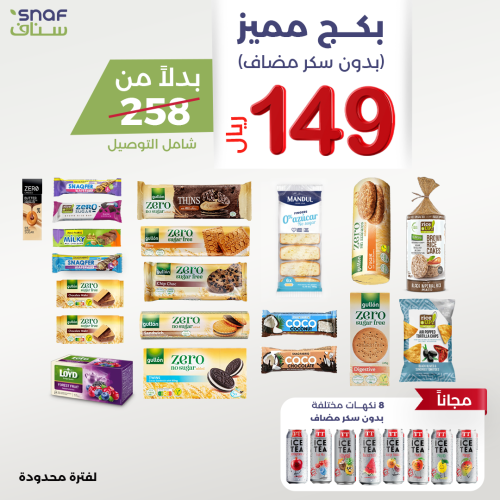 باكج مميز بدون سكر مضاف مع هديه ايس تي 8 نكهات متن...