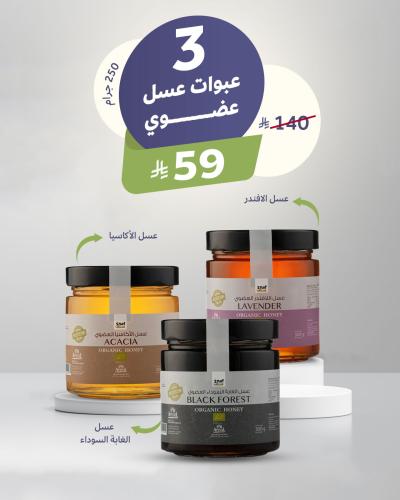 3 عبوات عسل عضوي حجم 250 جرام