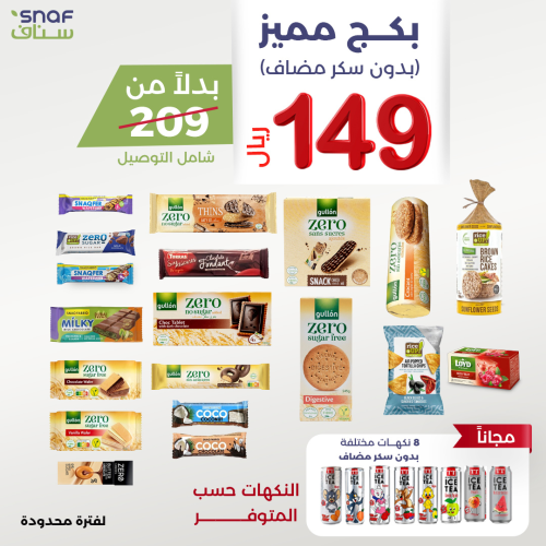 باكج مميز بدون سكر مضاف مع هديه ايس تي 8 نكهات متن...