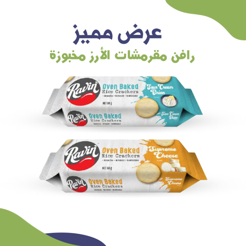 عرض مميز رافن مقرمشات الأرز مخبوزة