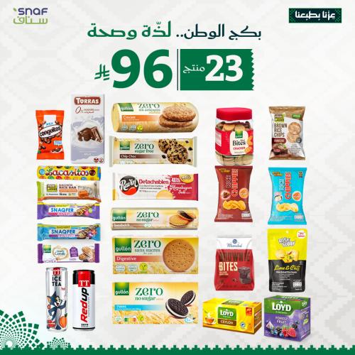 بكج متنوع 23 منتج اليوم الوطني 96