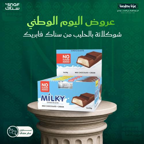 سناك فابريك ميلكي شوكولاتة الحليب محشية بالكريمة بدون سكر مضاف 16×34 جرام