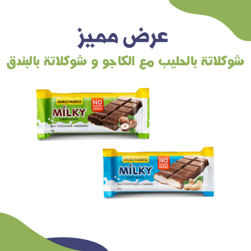 عرض شوكلاتة بالحليب مع الكاجو و شوكلاتة بالبندق 55...