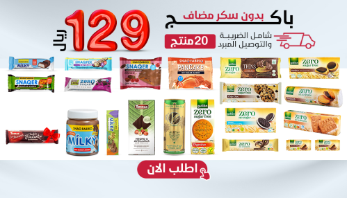 باكج مميز بدون سكر مضاف 20 صنف + هدية،بـــ129 ريال...
