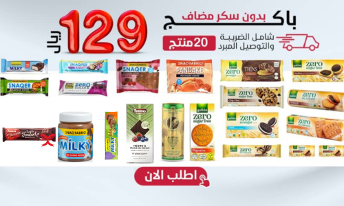 باكج مميز بدون سكر مضاف 20 صنف + هدية،بـــ129 ريال...