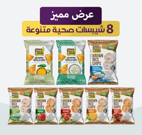 عرض مميز 8 شيبسات صحية متنوعة