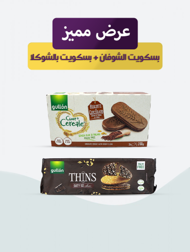 عرض مميز 2 بسكويت بالشوكلا
