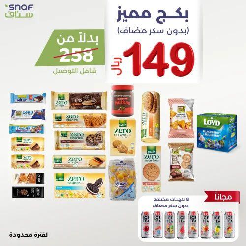 باكج مميز بدون سكر مضاف مع هديه ايس تي 8 نكهات متن...