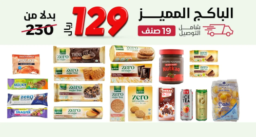 باكج مميز بدون سكر مضاف 19 صنف ،بـــ129 ريال فقط
