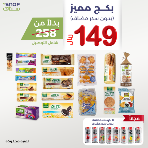 باكج مميز بدون سكر مضاف مع هديه ايس تي 8 نكهات متن...