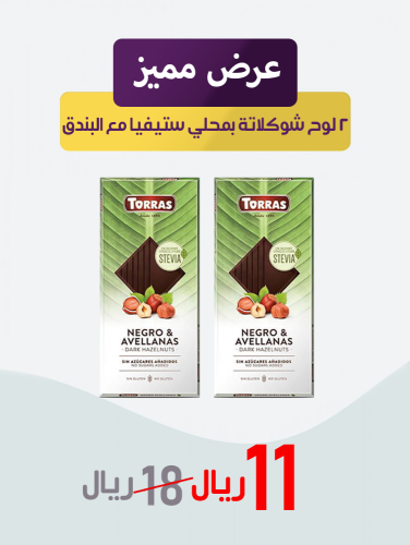 عرض مميز 2 لوح شوكلا بمحلي ستيفيا مع البندق