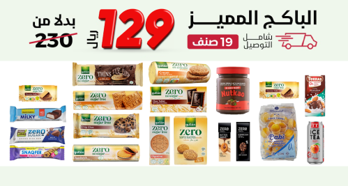 باكج مميز بدون سكر مضاف 19 صنف ،بـــ129 ريال فقط