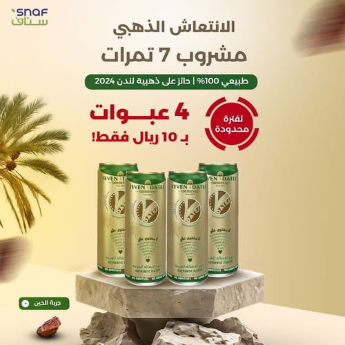 عرض مشروب 7 تمرات العدد 4 * 250جرام