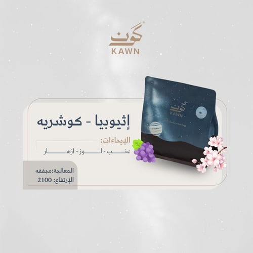 إثيوبيا كوشرية