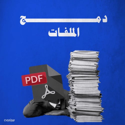 خدمة دمج الملفات