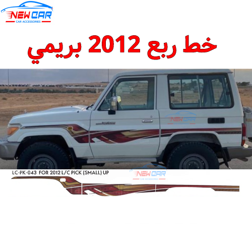 خط ربع 2012 بريمي