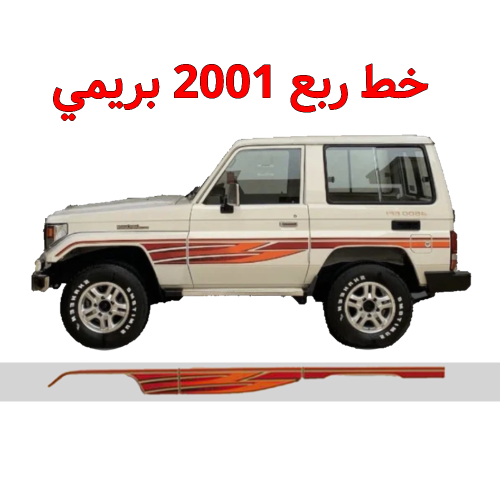 خط ربع 2001 بريمي