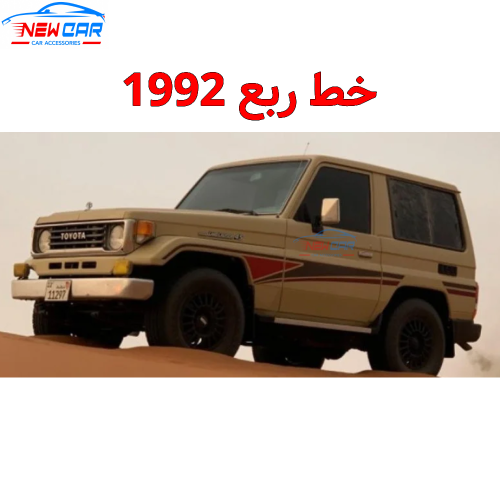 خط ربع 1992