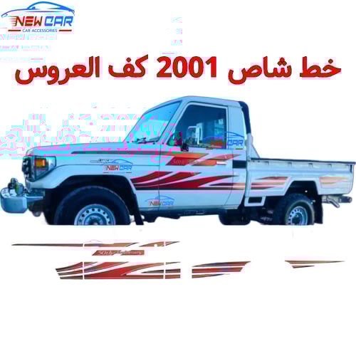 خط شاص 2001 كف العروس اصدار 50 عام