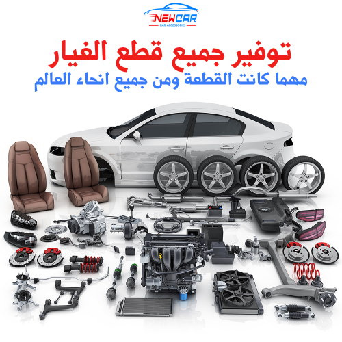 توفير وتسعيرة قطع غيار واكسسوارات السيارات