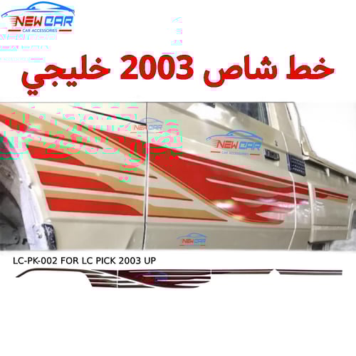 خط شاص 2003 خليجي