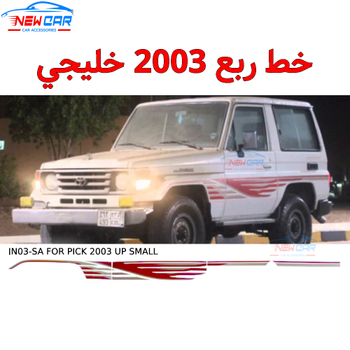 خط ربع 2003 خليجي