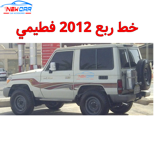 خط ربع 2012 فطيمي