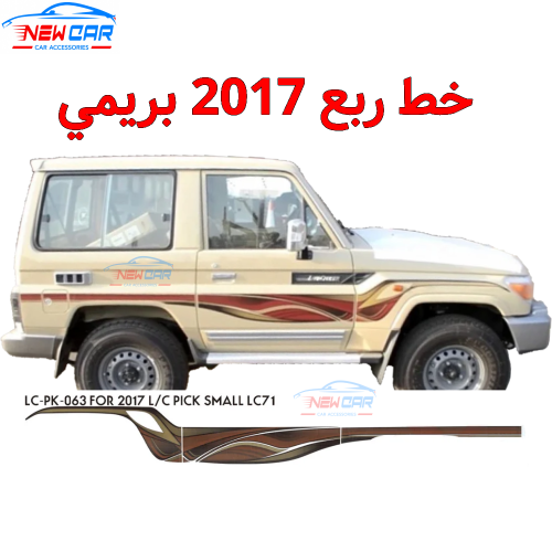 خط ربع 2017 بريمي