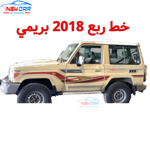 خط ربع 2018 بريمي