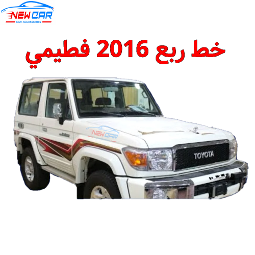 خط ربع 2016 فطيمي