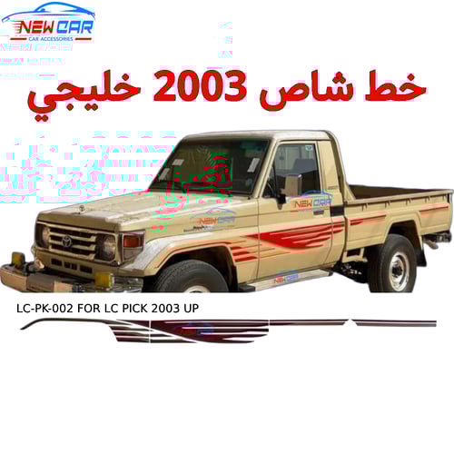 خط شاص 2003 خليجي
