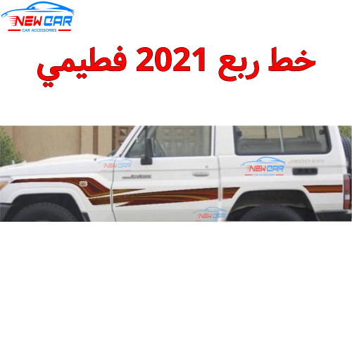خط ربع 2021 فطيمي