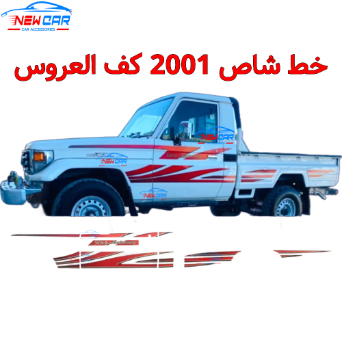 خط شاص 2001 كف العروس اصدار 50 عام