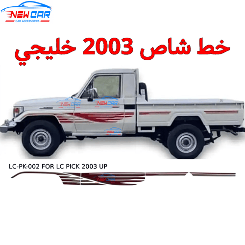 خط شاص 2003 خليجي