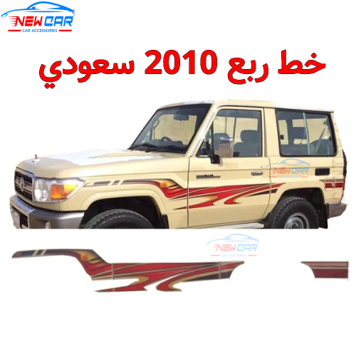 خط ربع 2010 سعودي