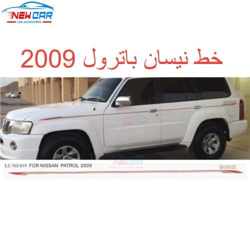 خط نيسان باترول 2009