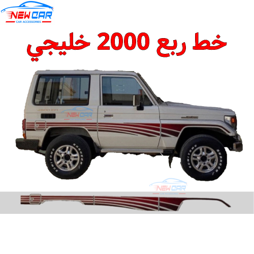 خط ربع 2000 خليجي
