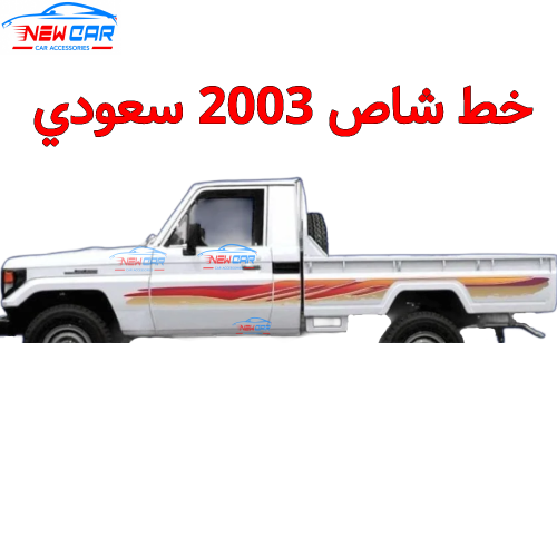 خط شاص 2003 سعودي