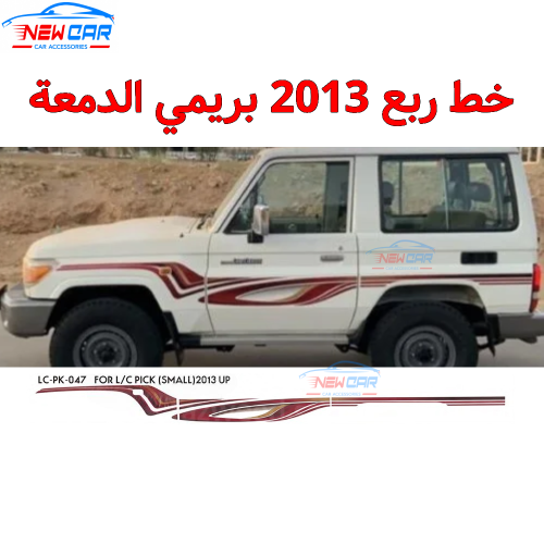 خط ربع 2013 بريمي الدمعة